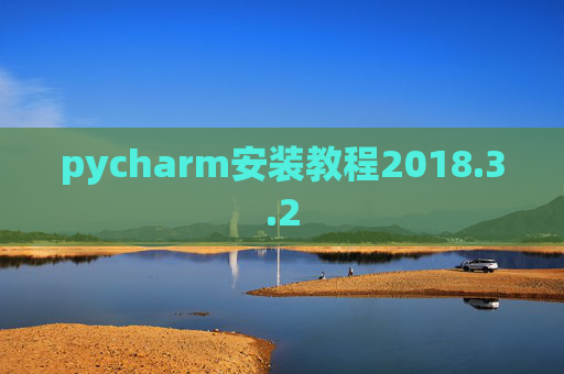 pycharm安装教程2018.3.2
